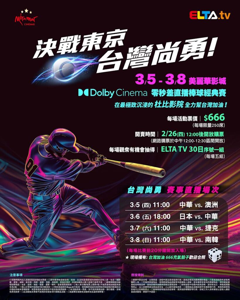 2026 WBC 经典赛美丽华影城杜比影厅零时差直播宣传海报，完整收录中华队东京 4 场预赛赛程、666 元门票票价、限量 250 席与 2 月 26 日开卖等售票资讯。